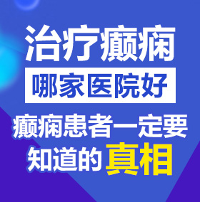 www.狠狠操B视频北京治疗癫痫病医院哪家好